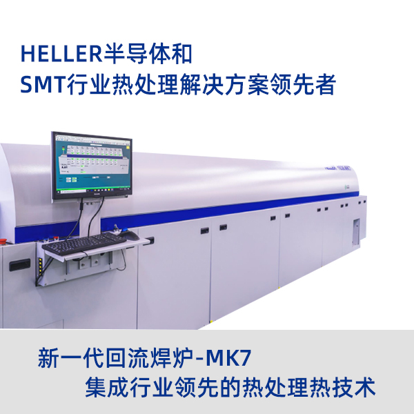 Heller現貨真空回流焊爐MK7